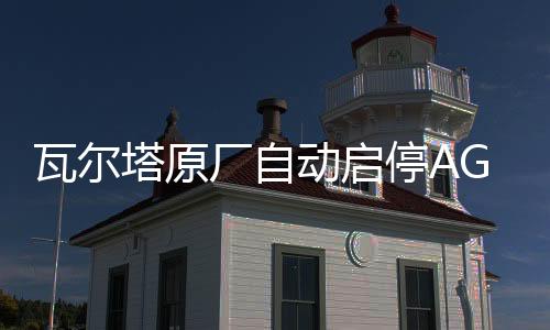 瓦尔塔原厂自动启停AGM70AH奥迪A3/1.4T奥迪Q3昂科威2.0T原装电瓶