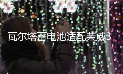 瓦尔塔蓄电池适配荣威350 360 550 RX5 名爵MG3 MG5 MG6汽车电瓶