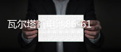 瓦尔塔蓄电池86-610适用凯越指南者景程乐骋乐风乐驰汽车电瓶12V