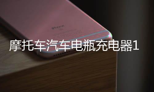 摩托车汽车电瓶充电器12v24v伏蓄电池修复型大功率启停电瓶充电机