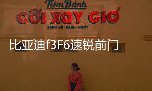 比亚迪f3F6速锐前门后门4寸6x96.5寸后备箱同轴喇叭音响套装改装