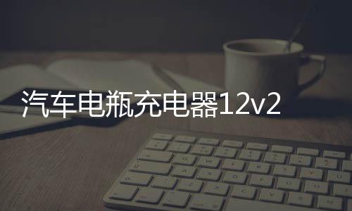 汽车电瓶充电器12v24v智能通用型大功率修复纯铜脉冲蓄电池充电机
