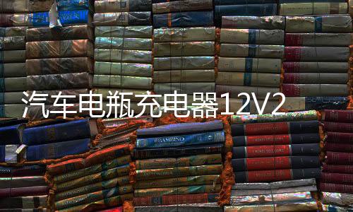 汽车电瓶充电器12V24V伏纯铜大功率修复快速全自动通用智能充电机