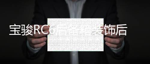 宝骏RC6后备箱装饰后护板保险杠改装配件汽车门槛条后尾箱保护贴