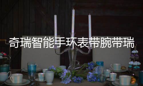 奇瑞智能手环表带腕带瑞虎5 7 8 5X艾瑞泽5 7 GX新款1.6T原装配件