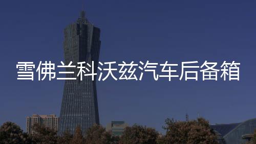 雪佛兰科沃兹汽车后备箱改装专用隔板装饰隔物板收纳配件储物尾箱