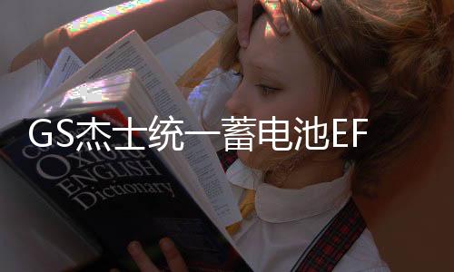 GS杰士统一蓄电池EFBQ85适配马自达CX5昂克赛拉斯巴鲁CRV汽车电瓶