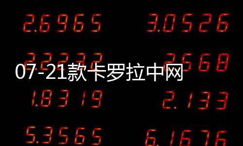 07-21款卡罗拉中网专用装饰条 汽车改装配件前脸进气格栅装饰亮条